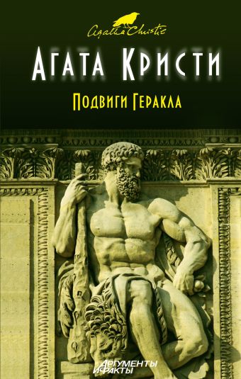 Подвиги Геракла Подвиги Геракла Кристи А.