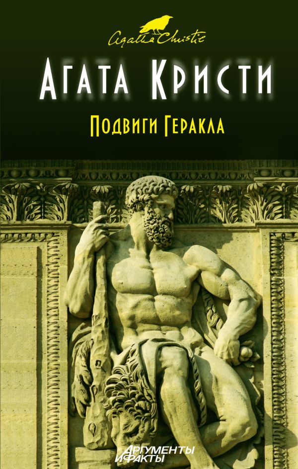 Подвиги Геракла Подвиги Геракла Кристи А.