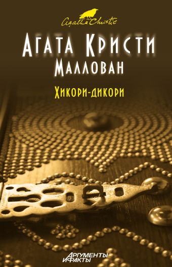 Хикори-дикори Хикори-дикори Кристи А.