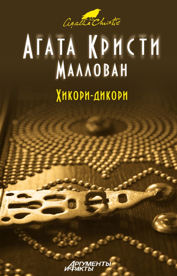 Хикори-дикори Хикори-дикори Кристи А.