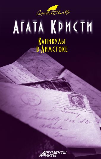 Каникулы в Лимстоке Каникулы в Лимстоке Кристи А.