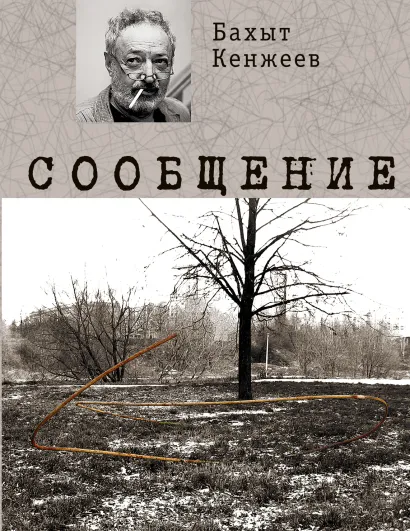 Обложка Сообщение Бахыт Кенжеев