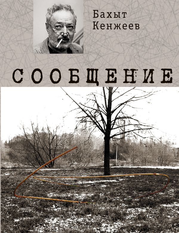 Сообщение Сообщение Кенжеев Б.Ш.