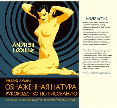 Обложка Обнаженная натура. Руководство по рисованию Эндрю Лумис