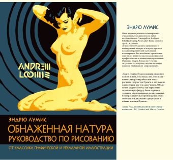 Обнаженная натура. Руководство по рисованию Обнаженная натура. Руководство по рисованию Лумис Э.