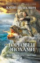 Торговец эпохами. Книга шестая. Жестокое притяжение Торговец эпохами. Книга шестая. Жестокое притяжение
