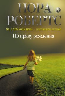 По праву рождения