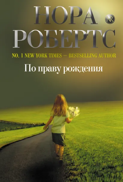Обложка По праву рождения Нора Робертс