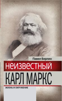 Неизвестный Карл Маркс: Жизнь и окружение