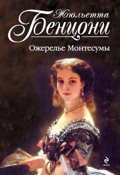 Обложка Ожерелье Монтесумы Жюльетта Бенцони