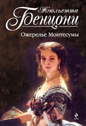 Ожерелье Монтесумы Ожерелье Монтесумы Бенцони Ж.