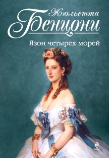 Язон четырех морей