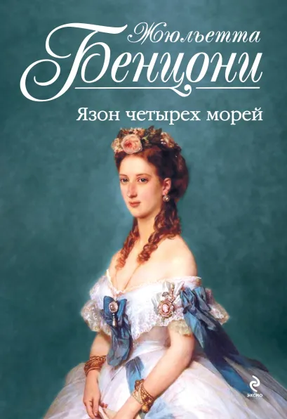 Обложка Язон четырех морей Жюльетта Бенцони