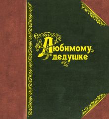 Любимому дедушке