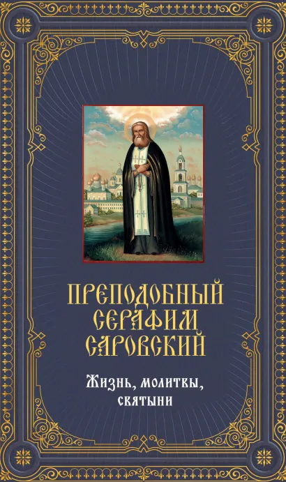Обложка Преподобный Серафим Саровский. Жизнь, молитвы, святыни [книга и икона в футляре] 