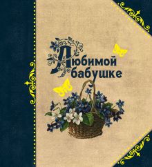 Любимой бабушке