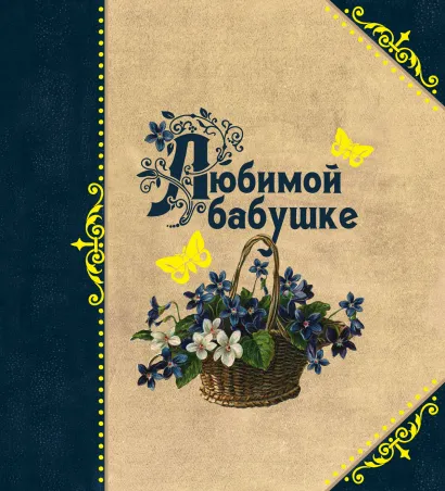 Обложка Любимой бабушке 