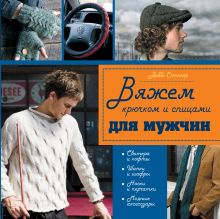 Вяжем крючком и спицами для мужчин (ОБЛОЖКА)