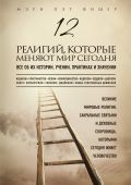 12 религий, которые меняют мир сегодня: Все об их истории, учении, практиках и значении от ЭКСМО 12 религий, которые меняют мир сегодня: Все об их истории, учении, практиках и значении от ЭКСМО