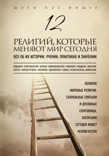 Фишер М.П. - 12 религий, которые меняют мир сегодня: Все об их истории, учении, практиках и значении обложка книги Фишер М.П. - 12 религий, которые меняют мир сегодня: Все об их истории, учении, практиках и значении обложка книги