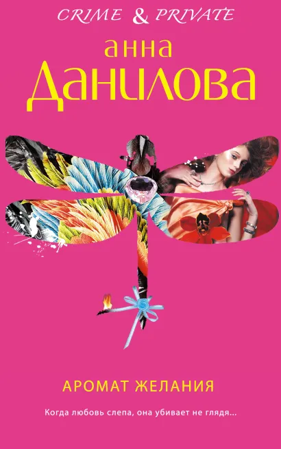 Обложка Аромат желания Анна Данилова