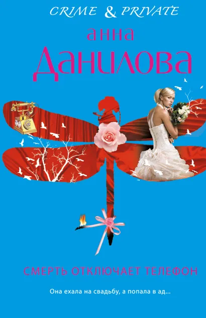 Обложка Смерть отключает телефон Анна Данилова