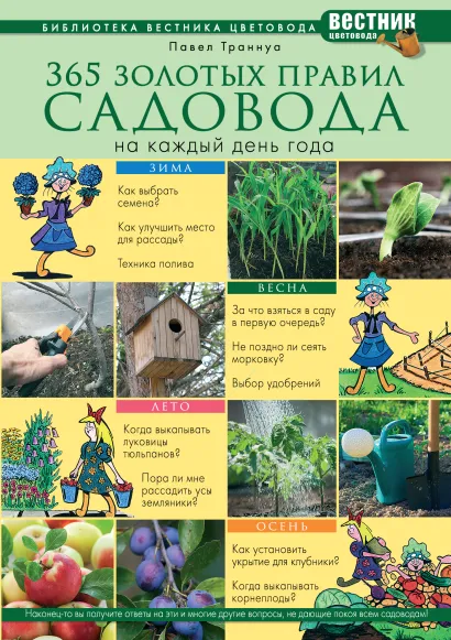 Обложка 365 золотых правил садовода на каждый день года Траннуа П.Ф.