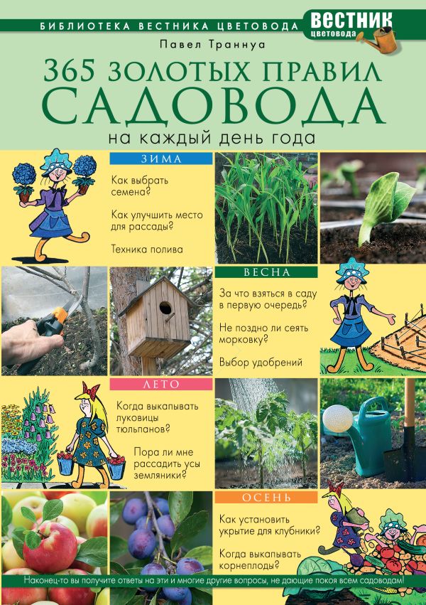 365 золотых правил садовода на каждый день года 365 золотых правил садовода на каждый день года Траннуа П.Ф.