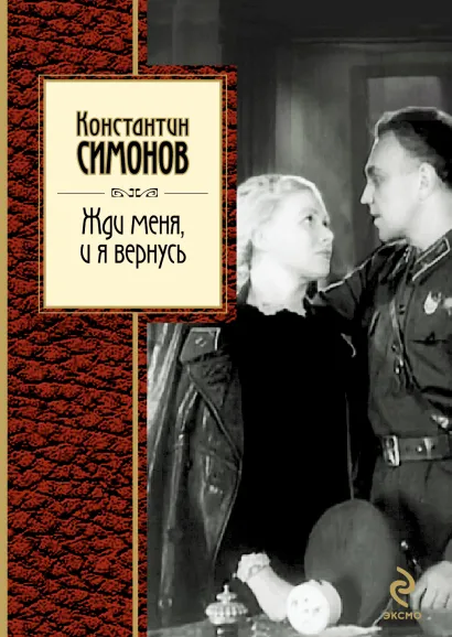 Обложка Жди меня, и я вернусь Константин Симонов