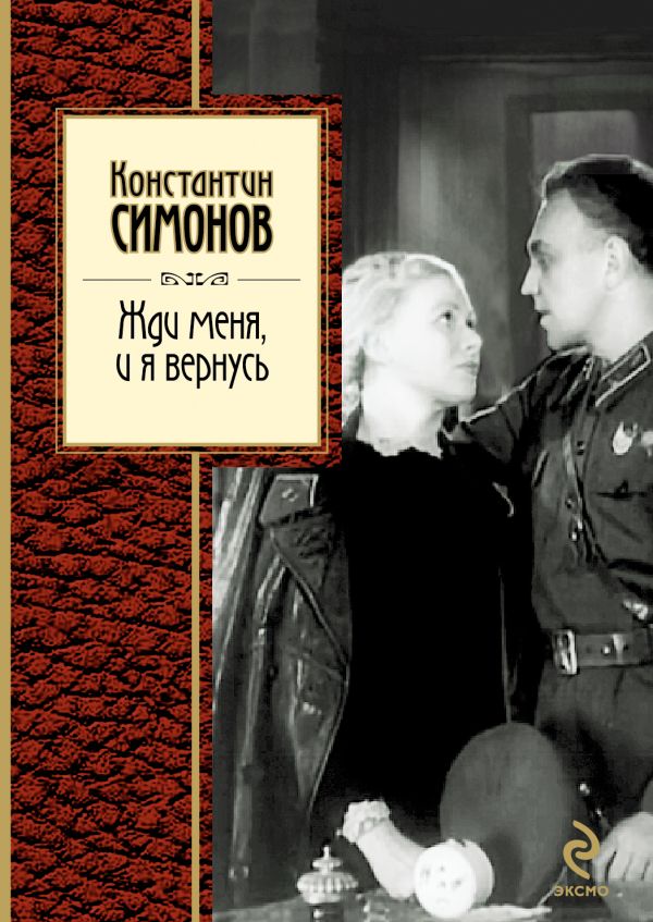 Жди меня, и я вернусь Жди меня, и я вернусь Симонов К.М.
