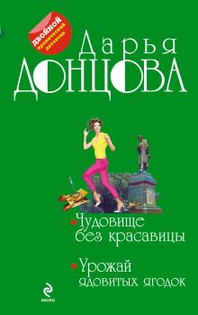 Обложка Чудовище без красавицы. Урожай ядовитых ягодок Дарья Донцова