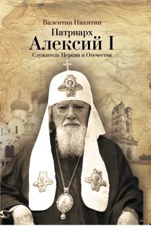 Обложка Патриарх Алексий I: Служитель Церкви и Отечества В.А. Никитин