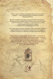 Обложка сзади Патриарх Алексий I: Служитель Церкви и Отечества В.А. Никитин