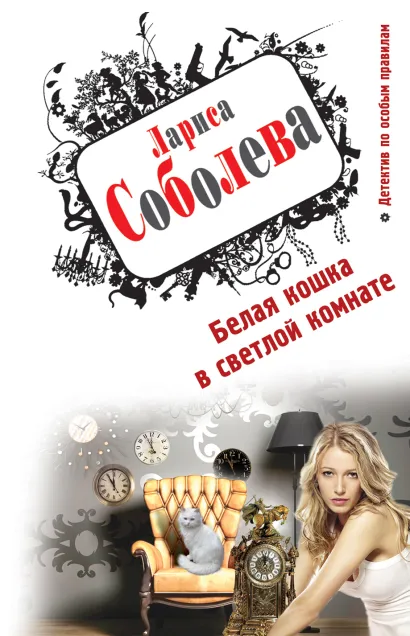 Обложка Белая кошка в светлой комнате Лариса Соболева