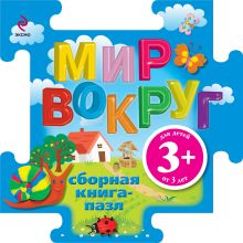 3+ Книга-пазл. Мир вокруг