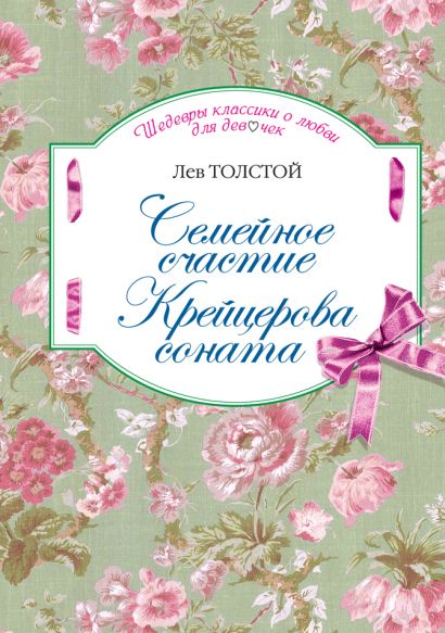 Семейное счастие. Крейцерова соната