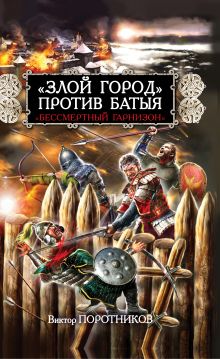 Обложка «Злой город» против Батыя. «Бессмертный гарнизон» Виктор Поротников