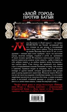 Обложка сзади «Злой город» против Батыя. «Бессмертный гарнизон» Виктор Поротников