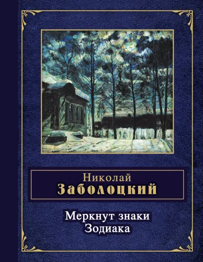 Обложка Меркнут знаки Зодиака Николай Заболоцкий