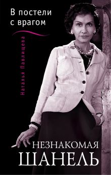 Незнакомая Шанель. «В постели с врагом»
