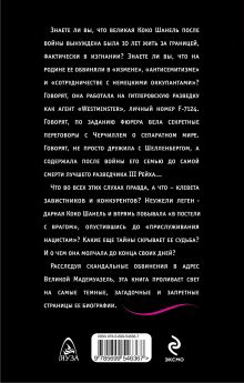 Обложка сзади Незнакомая Шанель. «В постели с врагом» Наталья Павлищева