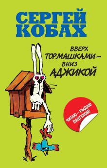 Вверх тормашками - вниз Аджикой