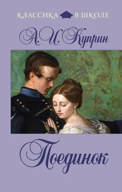 Обложка Поединок А.И. Куприн