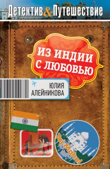 Из Индии с любовью
