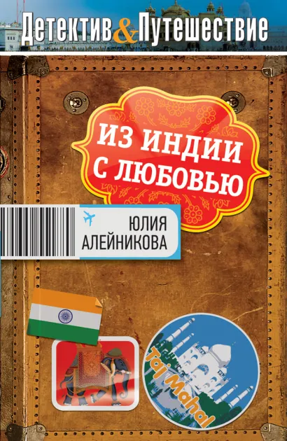 Обложка Из Индии с любовью Юлия Алейникова