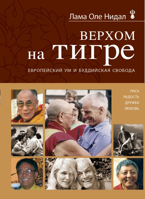 Верхом на тигре. Европейский ум и буддийская свобода Верхом на тигре. Европейский ум и буддийская свобода Нидал О., лама