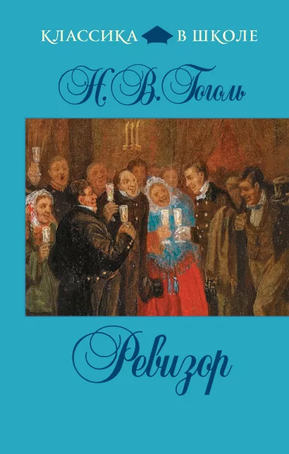 Обложка Ревизор Н.В. Гоголь