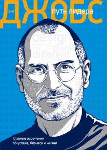 Стив Джобс: путь лидера. Главные изречения об успехе, бизнесе и жизни.