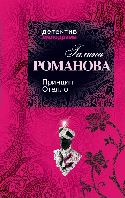 Обложка Принцип Отелло Галина Романова