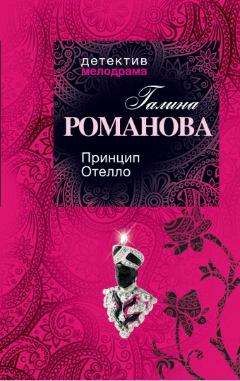 Принцип Отелло Принцип Отелло Романова Г.В.